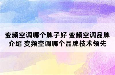 变频空调哪个牌子好 变频空调品牌介绍 变频空调哪个品牌技术领先